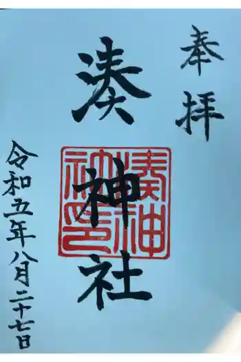 湊神社の御朱印 2023年08月