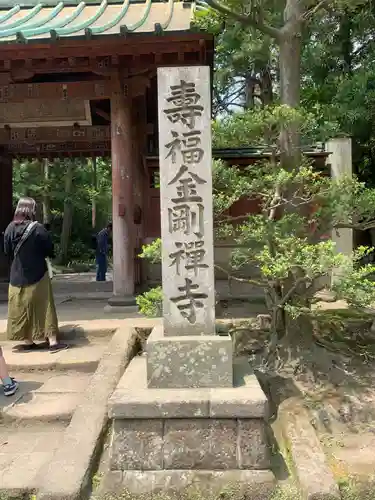 寿福寺の山門