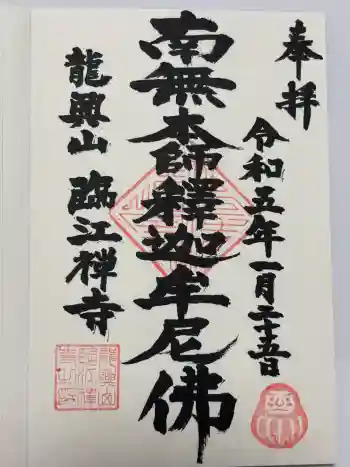 龍興山臨江寺の御朱印 2023年01月