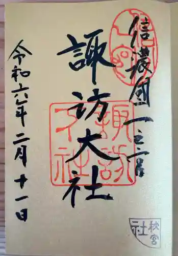 諏訪大社下社秋宮(長野県)