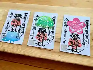 滑川神社 - 仕事と子どもの守り神の御朱印(2021年04月24日(土) 17時27分27秒投稿)