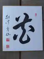 永澤寺(兵庫県)