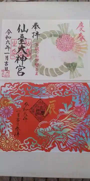 仙台大神宮の御朱印