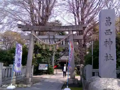 葛西神社の{uncategorized: "未分類", other: "その他", undefined: "問題あり", building: "その他建物", grave: "お墓", sacred_gate: "鳥居", guardian: "狛犬", statue: "像", buddha: "仏像", history: "歴史", nature: "自然", garden: "庭園", animal: "動物", pagoda: "塔", temizu: "手水舎", mountain_gate: "山門・神門", sanctuary: "本殿・本堂", subordinate: "末社・摂社", art: "芸術", scenery: "景色", jizo: "地蔵", ema: "絵馬", goshuin: "御朱印", omikuji: "おみくじ", items: "授与品その他", amulet: "お守り", goshuincho: "御朱印帳", eats: "食事", festival: "お祭り", votive_dance: "神楽", shichigosan: "七五三参", wedding: "結婚式", experience: "体験その他", initially: "初詣", around: "周辺", anti_infection: "感染症対策"}