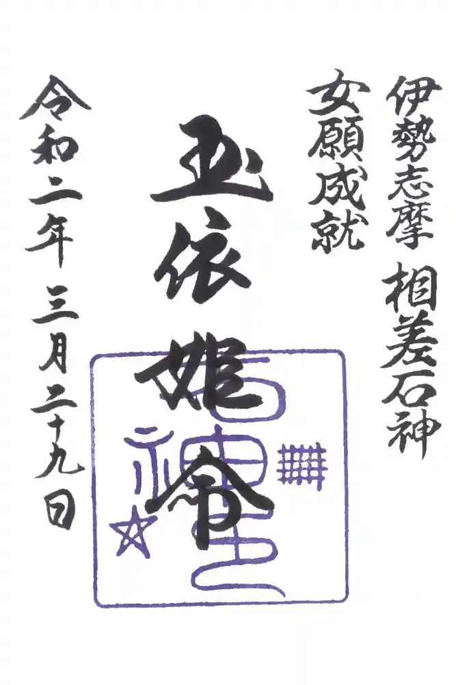 神明神社（相差町）の御朱印