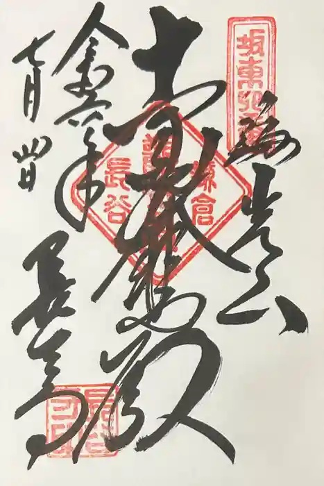 長谷寺の御朱印