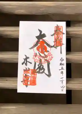 感神院木山寺の御朱印