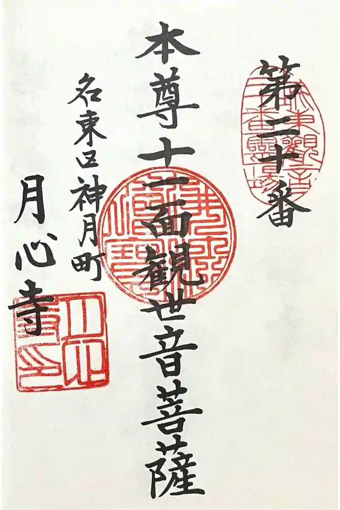 月心寺の御朱印