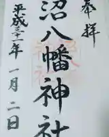 沼八幡神社の御朱印