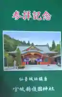 宮城縣護國神社の授与品その他