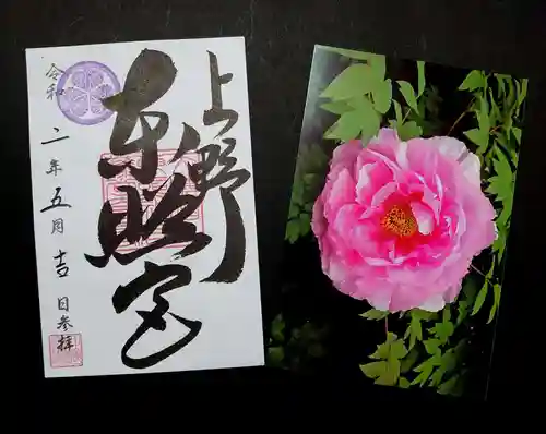 上野東照宮の授与品その他