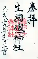難波大社 生國魂神社の御朱印