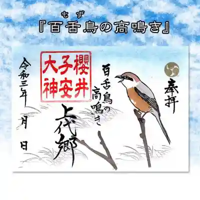 10月15日～11月14日限定御朱印『百舌鳥の高鳴き』