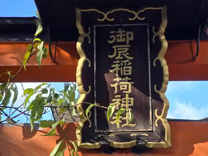 御辰稲荷神社(京都府)