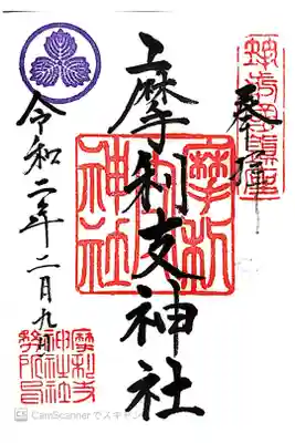 摩利支神社の御朱印
