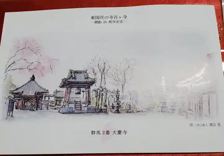 大慶寺(群馬県)