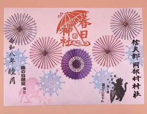 岡部春日神社～👹鬼門よけの🌺花咲く🌺やしろ～の御朱印