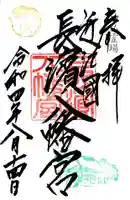 長浜八幡宮の御朱印