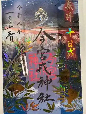 今宮戎神社の御朱印 2026年01月