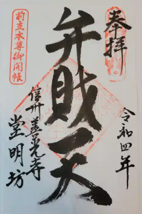 堂明坊の御朱印