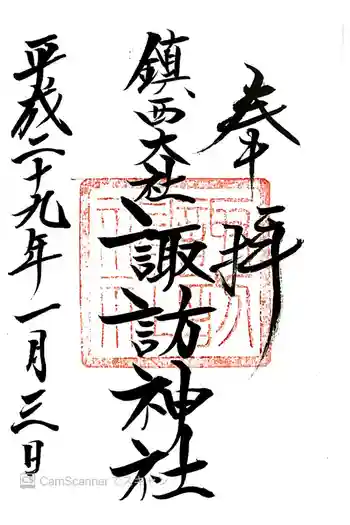 鎮西大社諏訪神社の御朱印 2017年01月