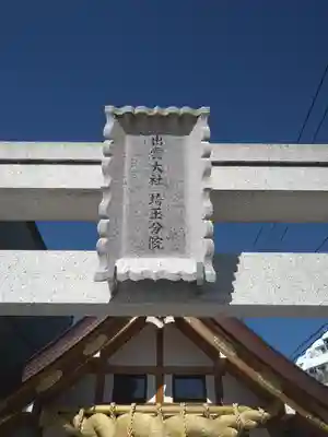 出雲大社埼玉分院(埼玉県)