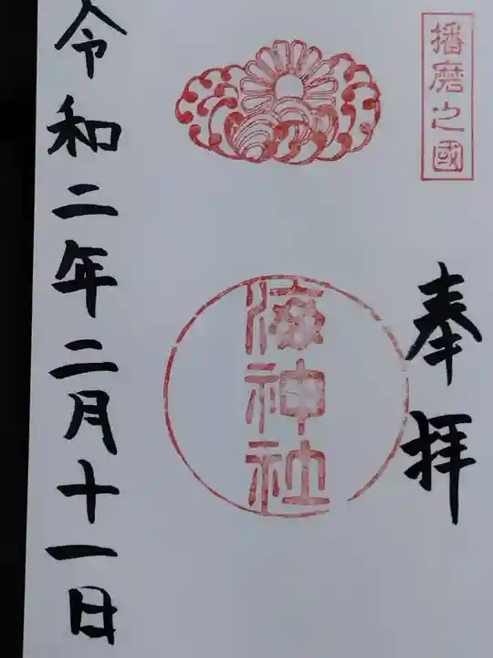 海神社(兵庫県)