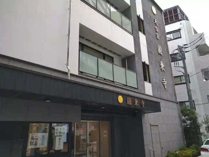 圓乘寺のその他建物