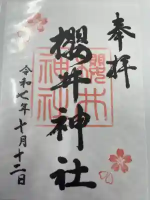 櫻井神社(愛知県)