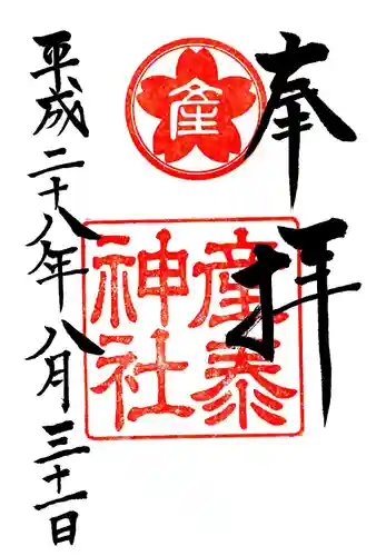 産泰神社の御朱印