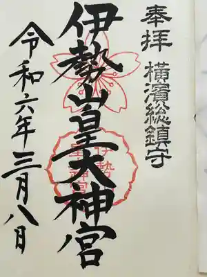 伊勢山皇大神宮(神奈川県)