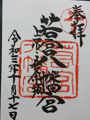 若宮八幡宮（陶器神社）の御朱印