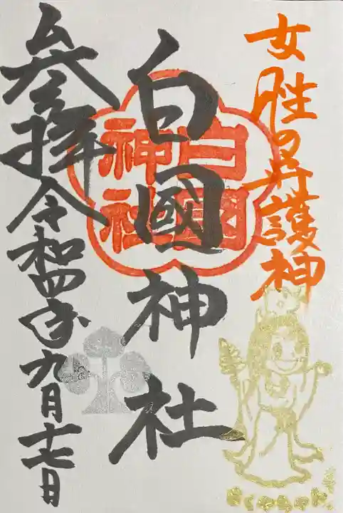 白國神社の御朱印