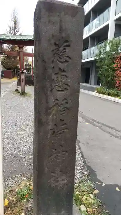 慈恵稲荷神社の建物その他