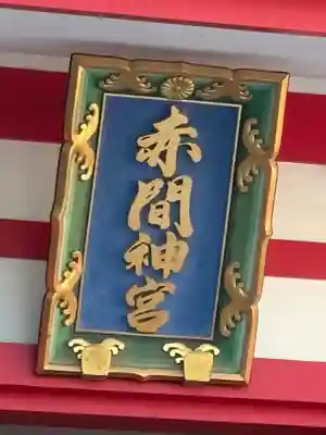 赤間神宮(山口県)