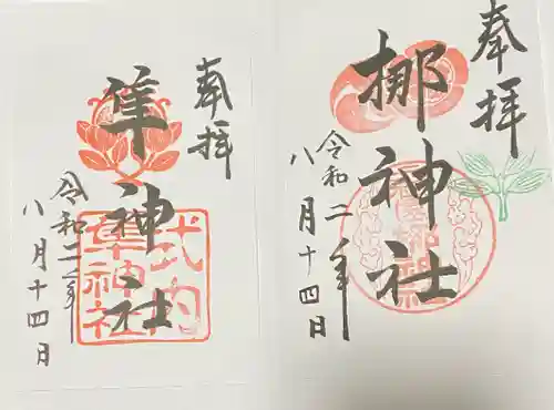 元祇園梛神社・隼神社の御朱印