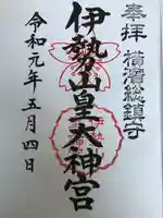 伊勢山皇大神宮の御朱印