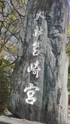 筥崎宮のその他建物