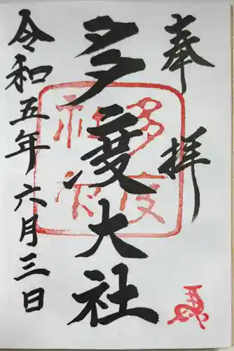 多度大社の御朱印