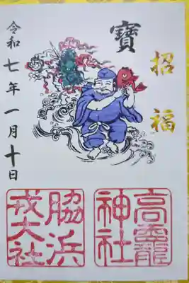 高龗神社・脇浜戎大社の御朱印