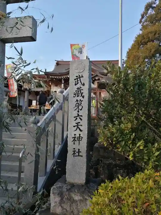武蔵第六天神社のその他建物