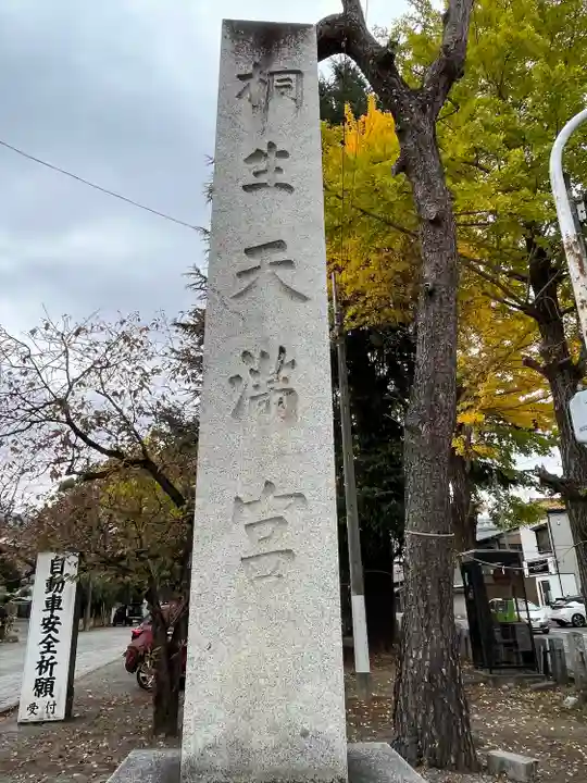 桐生天満宮(群馬県)