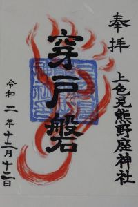 上色見熊野座神社の御朱印 2022年04月10日(日)投稿