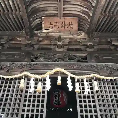 六所神社の本殿・本堂