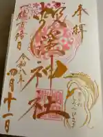 蛇窪神社の御朱印