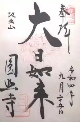 圓照寺の御朱印