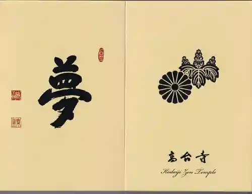 高台寺（高台寿聖禅寺・高臺寺）の御朱印帳