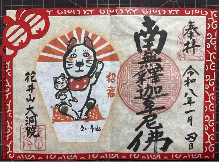 大洞院の御朱印