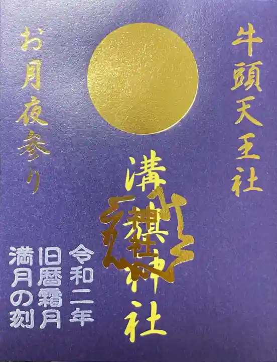 溝旗神社(肇國神社)の御朱印