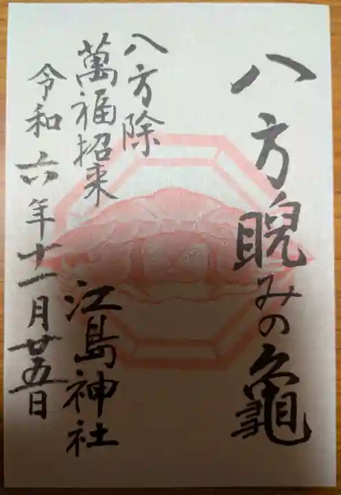 江島神社の御朱印